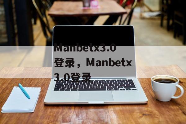 Manbetx3.0登录，Manbetx3.0登录