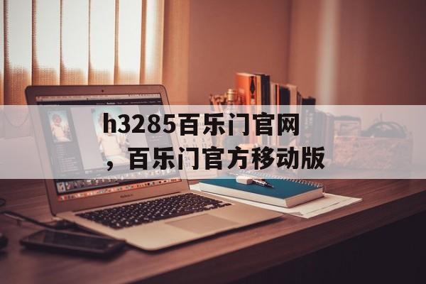 h3285百乐门官网，百乐门官方移动版