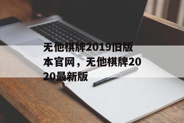 无他棋牌2019旧版本官网，无他棋牌2020最新版